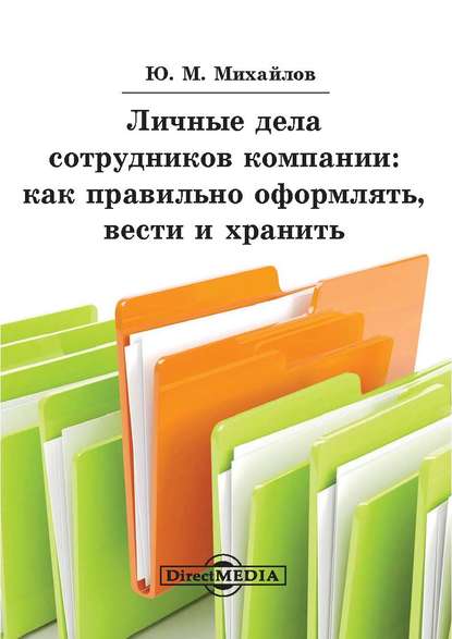 Личные дела сотрудников компании: как правильно оформлять, вести и хранить — Юрий Михайлов