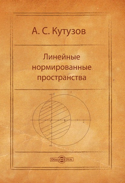 Линейные нормированные пространства - А. С. Кутузов