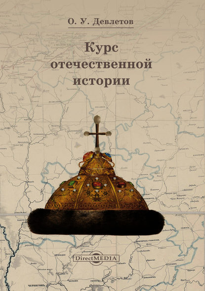 Курс отечественной истории - Олег Девлетов