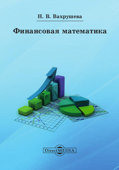 Финансовая математика - Надежда Вахрушева