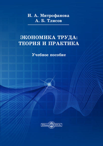 Экономика труда: теория и практика — Азамат Тлисов