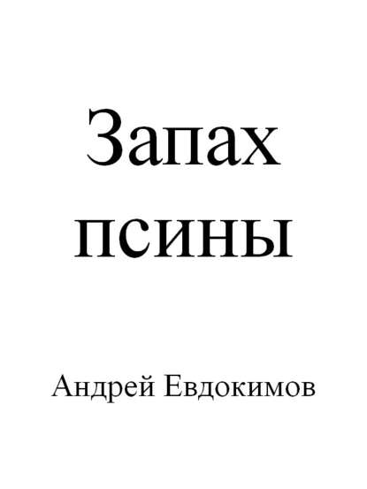 Запах псины — Андрей Евдокимов