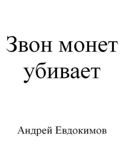 Звон монет убивает — Андрей Евдокимов