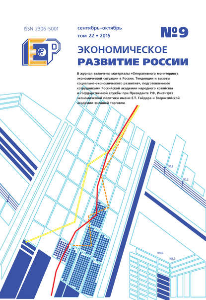 Экономическое развитие России № 9 2015 - Группа авторов