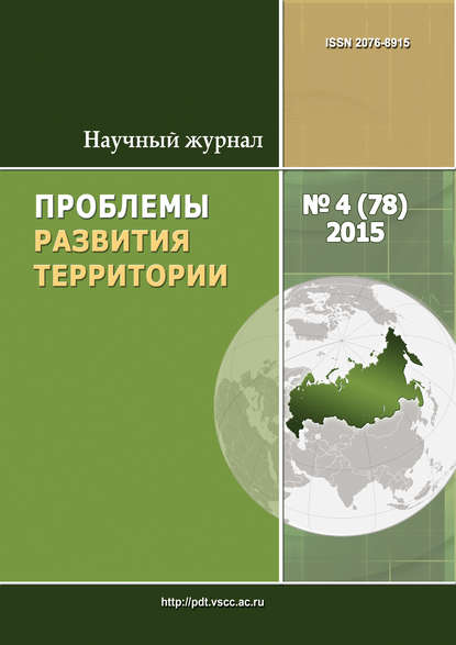 Проблемы развития территории № 4 (78) 2015 — Группа авторов