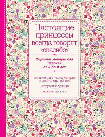 Настоящие принцессы всегда говорят «спасибо». Хорошие манеры для девочек от 5 до 8 лет - Группа авторов