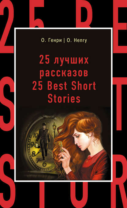 25 лучших рассказов / 25 Best Short Stories - О. Генри