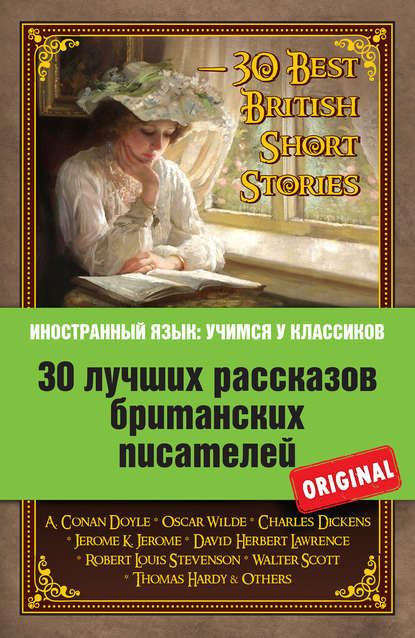 30 лучших рассказов британских писателей / 30 Best British Short Stories - Коллектив авторов