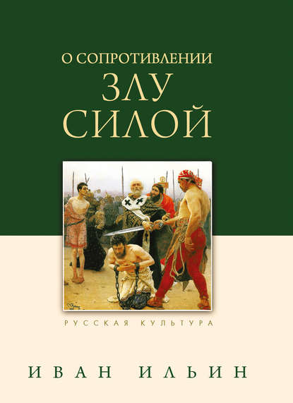 О сопротивлении злу силой - Иван Ильин