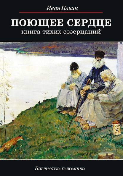 Поющее сердце. Книга тихих созерцаний - Иван Ильин