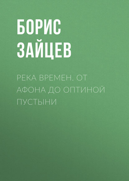 Река времен. От Афона до Оптиной Пустыни — Борис Зайцев