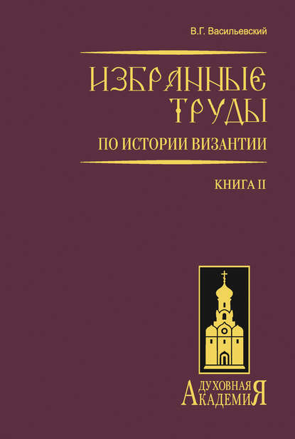 Избранные труды по истории Византии. Книга II - В. Г. Васильевский