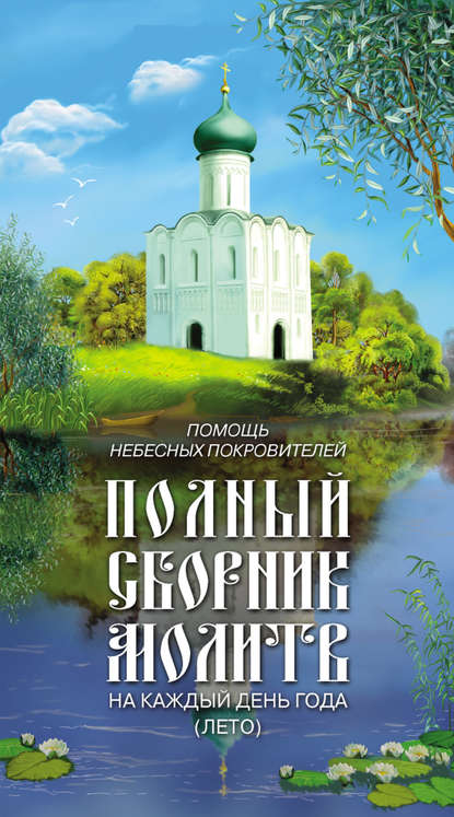 Помощь небесных покровителей. Полный сборник молитв на каждый день года (лето) - Группа авторов