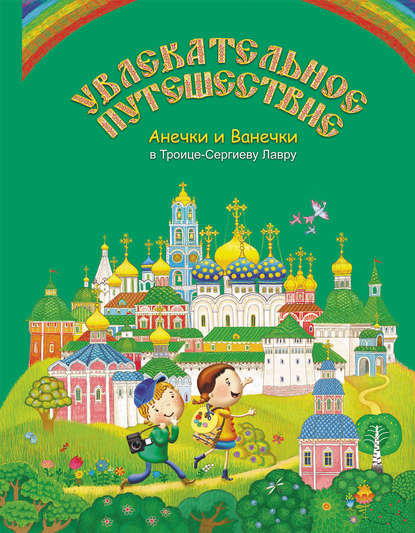 Увлекательное путешествие Анечки и Ванечки в Троице-Сергиеву Лавру - Группа авторов