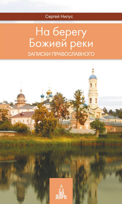 На берегу Божией реки. Записки православного — Сергей Нилус