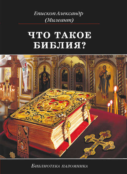 Что такое Библия? История создания, краткое содержание и толкование Священного Писания — епископ Александр Милеант