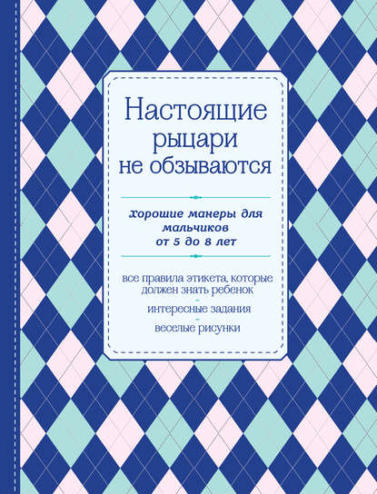 Настоящие рыцари не обзываются. Хорошие манеры для мальчиков от 5 до 8 лет - Группа авторов