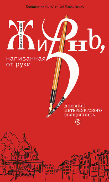 Жизнь, написанная от руки. Дневник петербургского священника - протоиерей Константин Пархоменко