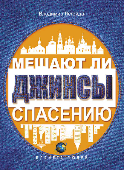 Мешают ли джинсы спасению. Опыт современной апологетики - Владимир Легойда