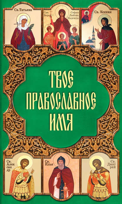 Твое православное имя - Таисия Олейникова