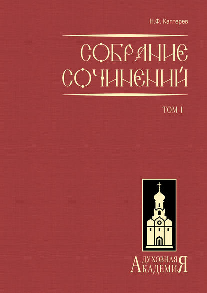 Собрание сочинений. Том 1 — Николай Каптерев