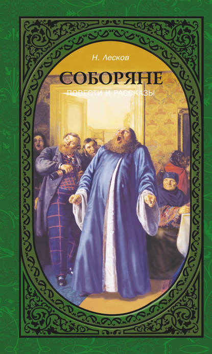 Соборяне. Повести и рассказы — Николай Лесков