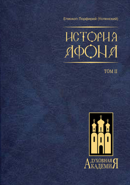 История Афона. Том II — епископ Порфирий (Успенский)