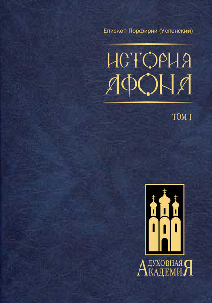 История Афона. Том I - епископ Порфирий (Успенский)