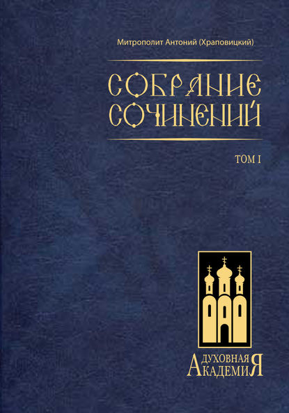 Собрание сочинений. Том I - митрополит Антоний (Храповицкий)