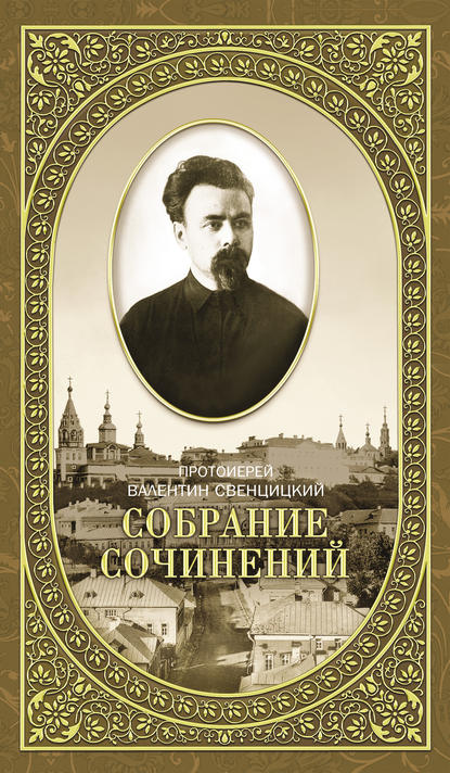 Собрание сочинений. Том 2. Письма ко всем. Обращения к народу 1905-1908 — Протоиерей Валентин Свенцицкий