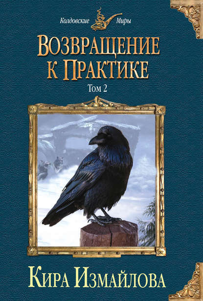 Возвращение к практике. Том 2 - Кира Измайлова