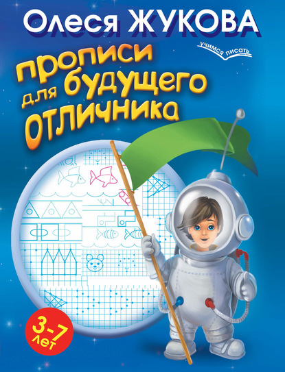 Прописи для будущего отличника. 3-7 лет - Олеся Жукова