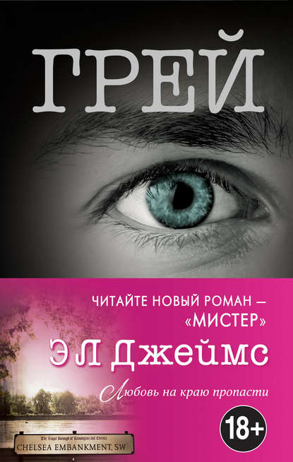 Грей. Кристиан Грей о пятидесяти оттенках - Э. Л. Джеймс