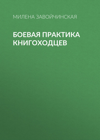 Боевая практика книгоходцев — Милена Завойчинская