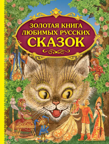 Золотая книга любимых русских сказок — Группа авторов