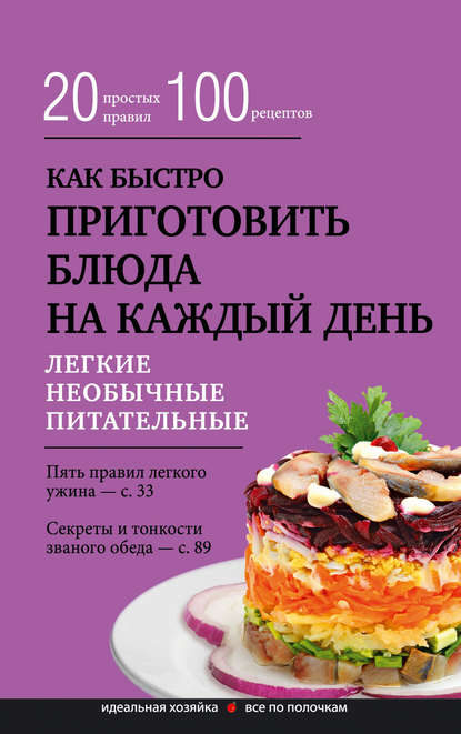 Как быстро приготовить блюда на каждый день - Группа авторов