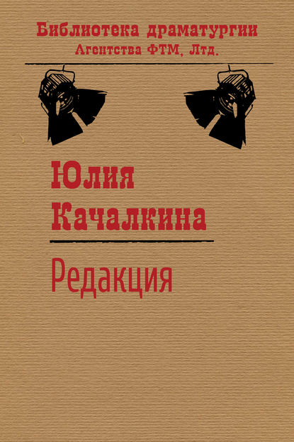 Редакция — Юлия Качалкина