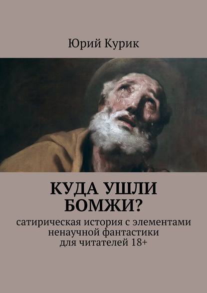 Куда ушли бомжи? — Юрий Курик