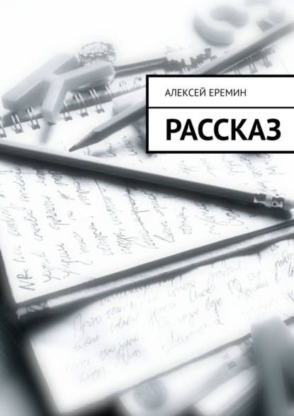 Рассказ - Алексей Еремин