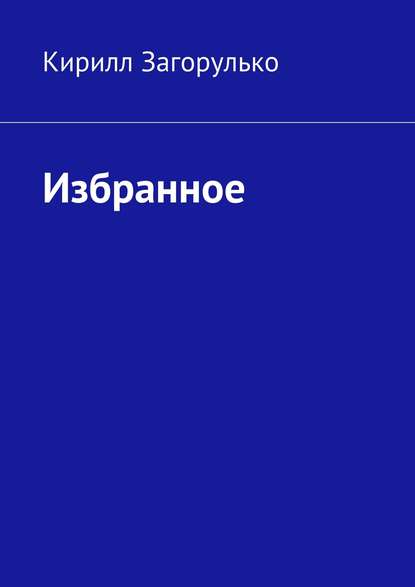 Избранное - Кирилл Загорулько