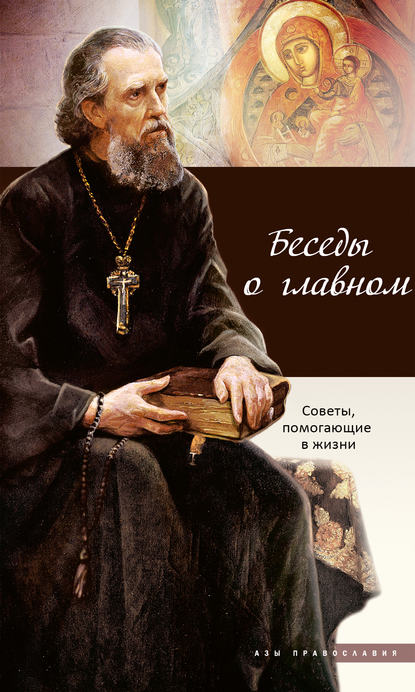 Беседы о главном. Советы, помогающие в жизни — Сборник