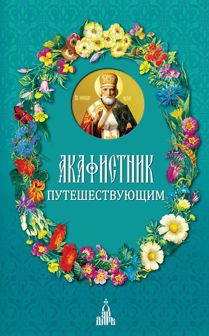 Акафистник путешествующим - Сборник