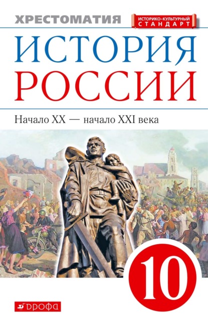 История России. Начало XX – начало XXI века. 10 класс. Хрестоматия - Группа авторов