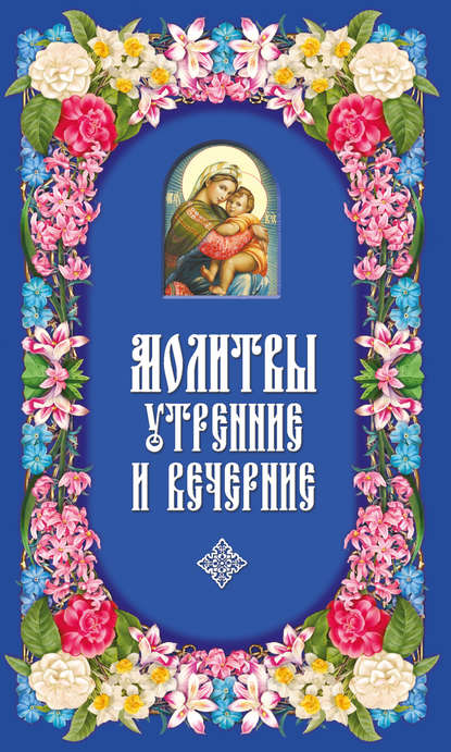 Молитвы утренние и вечерние - Сборник