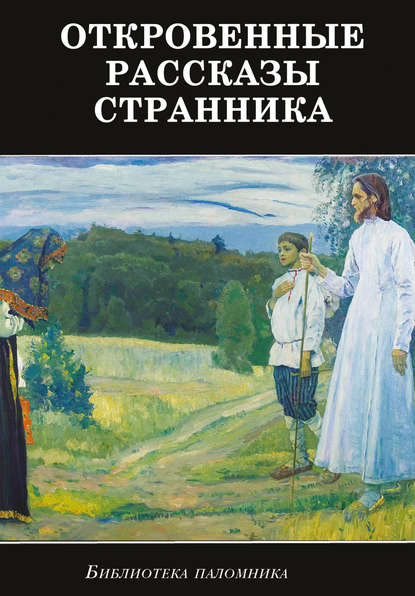 Откровенные рассказы странника духовному своему отцу - Сборник