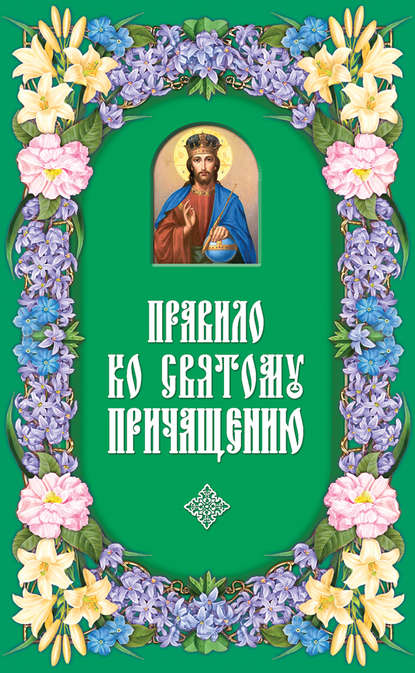 Правило ко Святому Причащению — Группа авторов