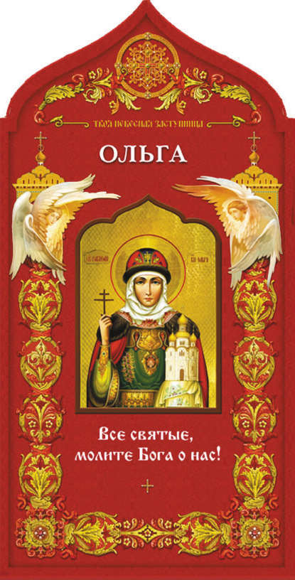 Твоя небесная заступница. Святая равноапостольная княгиня Ольга - Группа авторов