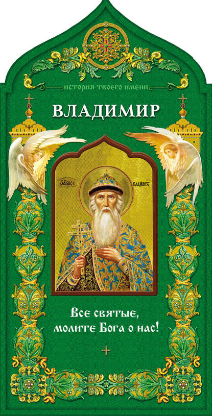 Твой небесный заступник. Святой равноапостольный князь Владимир — Группа авторов