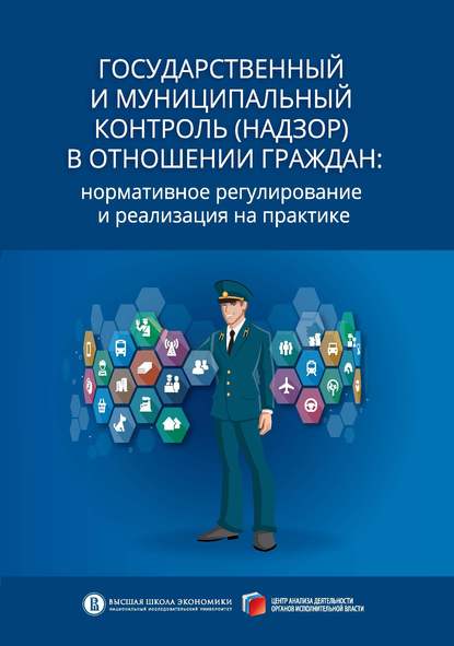 Государственный и муниципальный контроль (надзор) в отношении граждан. Нормативное регулирование и реализация на практике - А. В. Кнутов