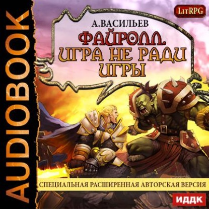 Файролл. Игра не ради игры - Андрей Васильев